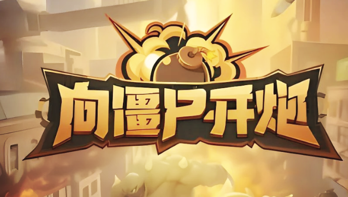 僵尸开炮255关攻略详细 向僵尸开炮255关怎么过,战力多少