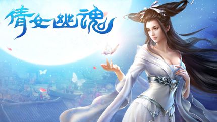 倩女幽魂
