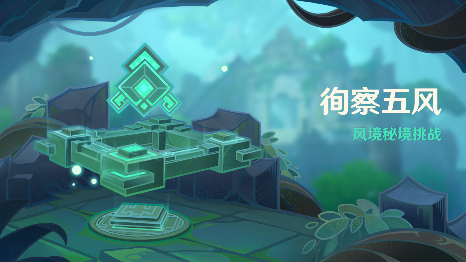 原神风循币怎么用2