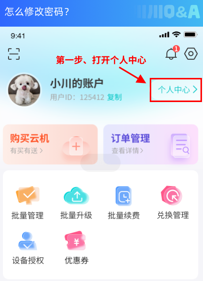 云手机怎么修改密码