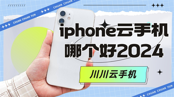 苹果云手机怎么弄|iphone云手机哪个好2024【干货】