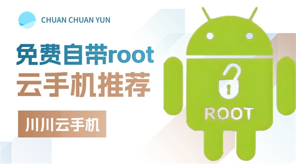 云手机root权限怎么设置|免费自带root的云手机推荐【干货】