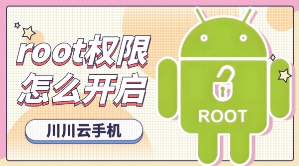 root权限怎么开启？川川云手机root权限在哪打开教程