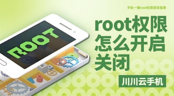 root权限怎么开启关闭？手机一键root权限获取指南