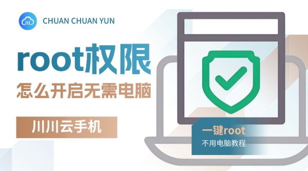 root权限怎么开启无需电脑？一键root不用电脑教程