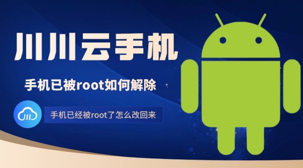 手机已被root如何解除？手机已经被root了怎么改回来