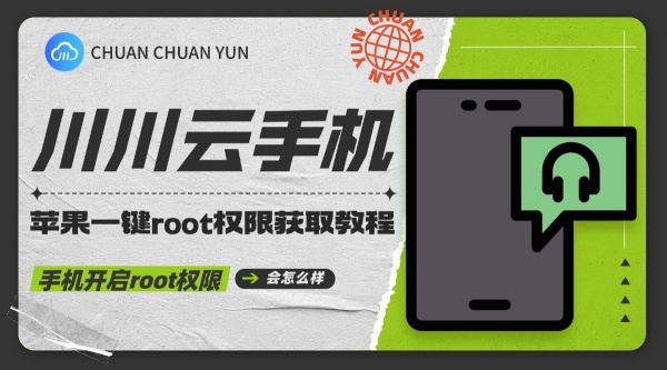 手机开启root权限会怎么样？苹果一键root权限获取教程