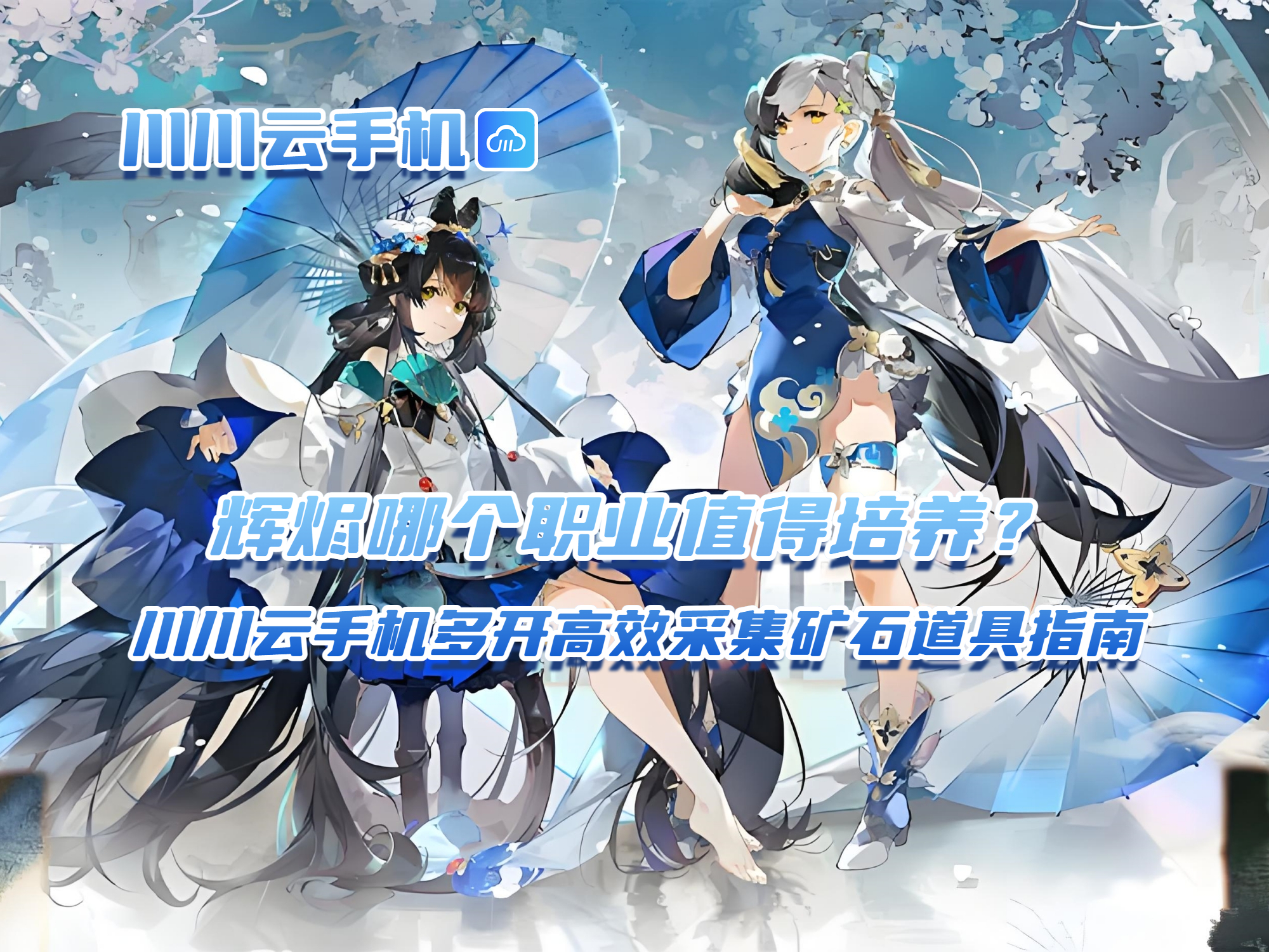 辉烬哪个职业值得培养？川川云手机多开高效采集矿石道具指南