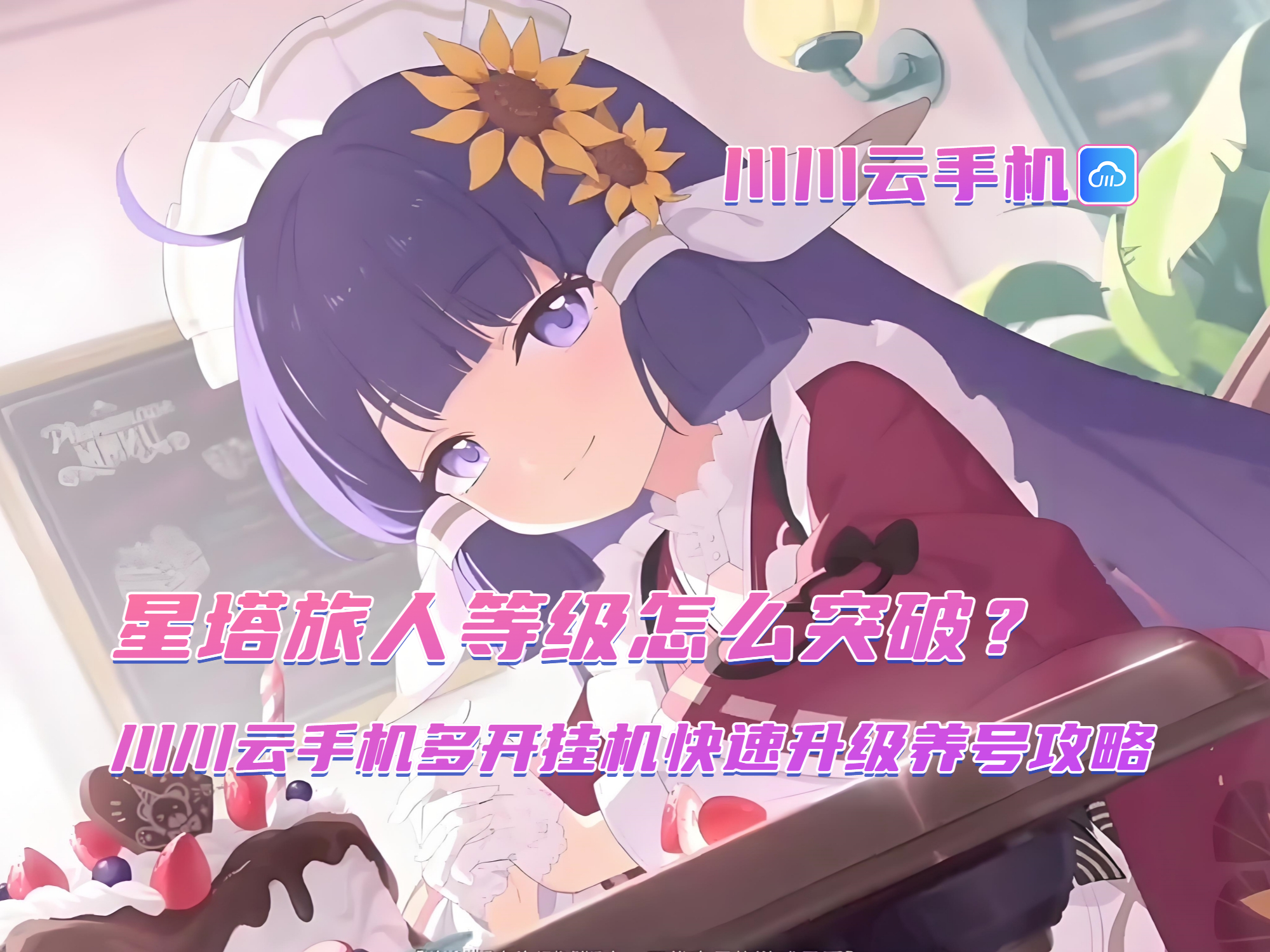星塔旅人等级怎么突破？川川云手机多开挂机快速升级养号攻略