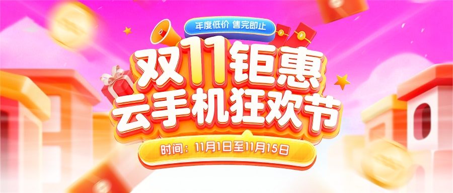 【双11终极抄底】川川云手机年度冰点价！标准版年卡日均0.57元！