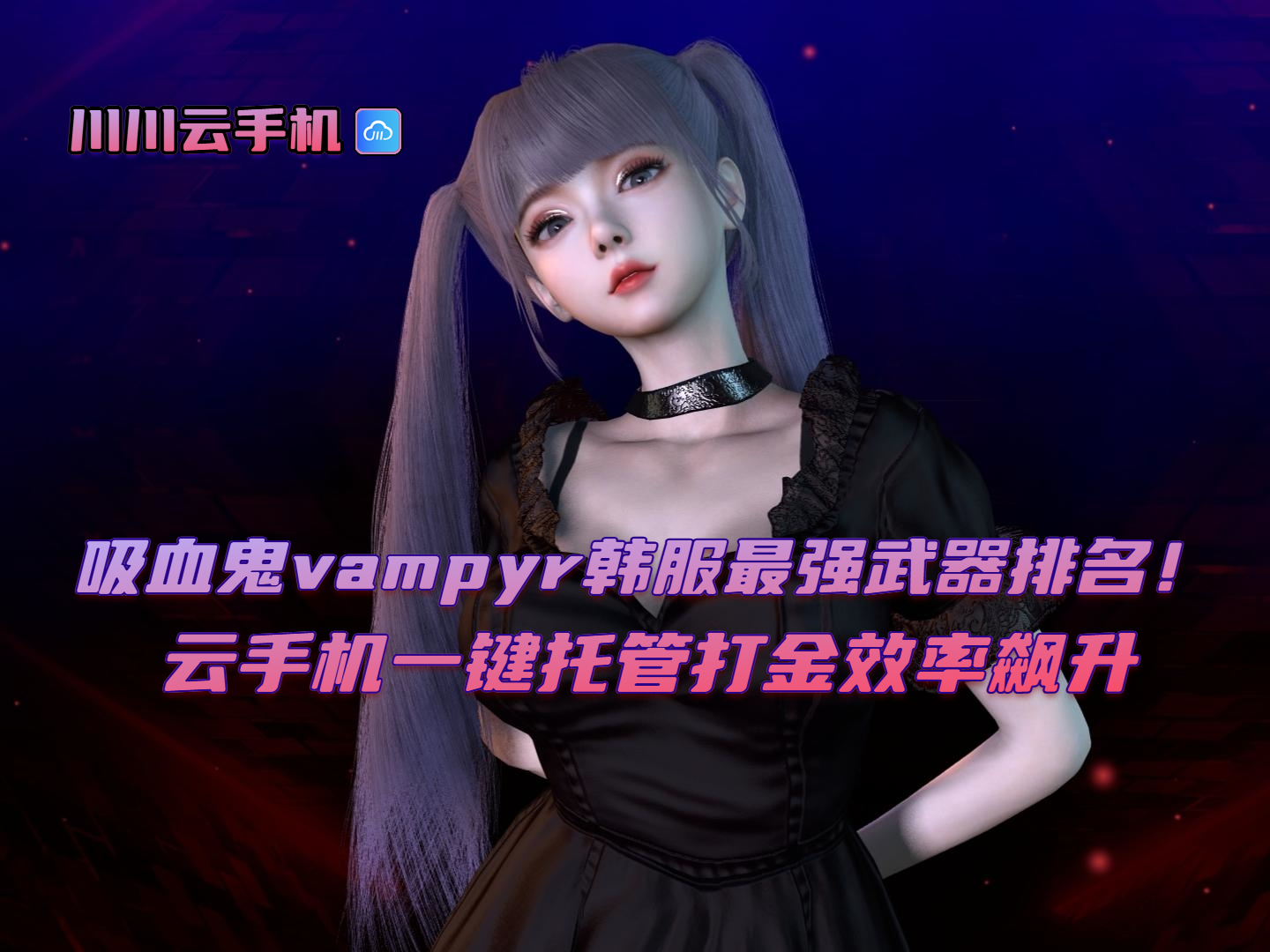 吸血鬼vampyr韩服最强武器排名！云手机一键托管打金效率飙升