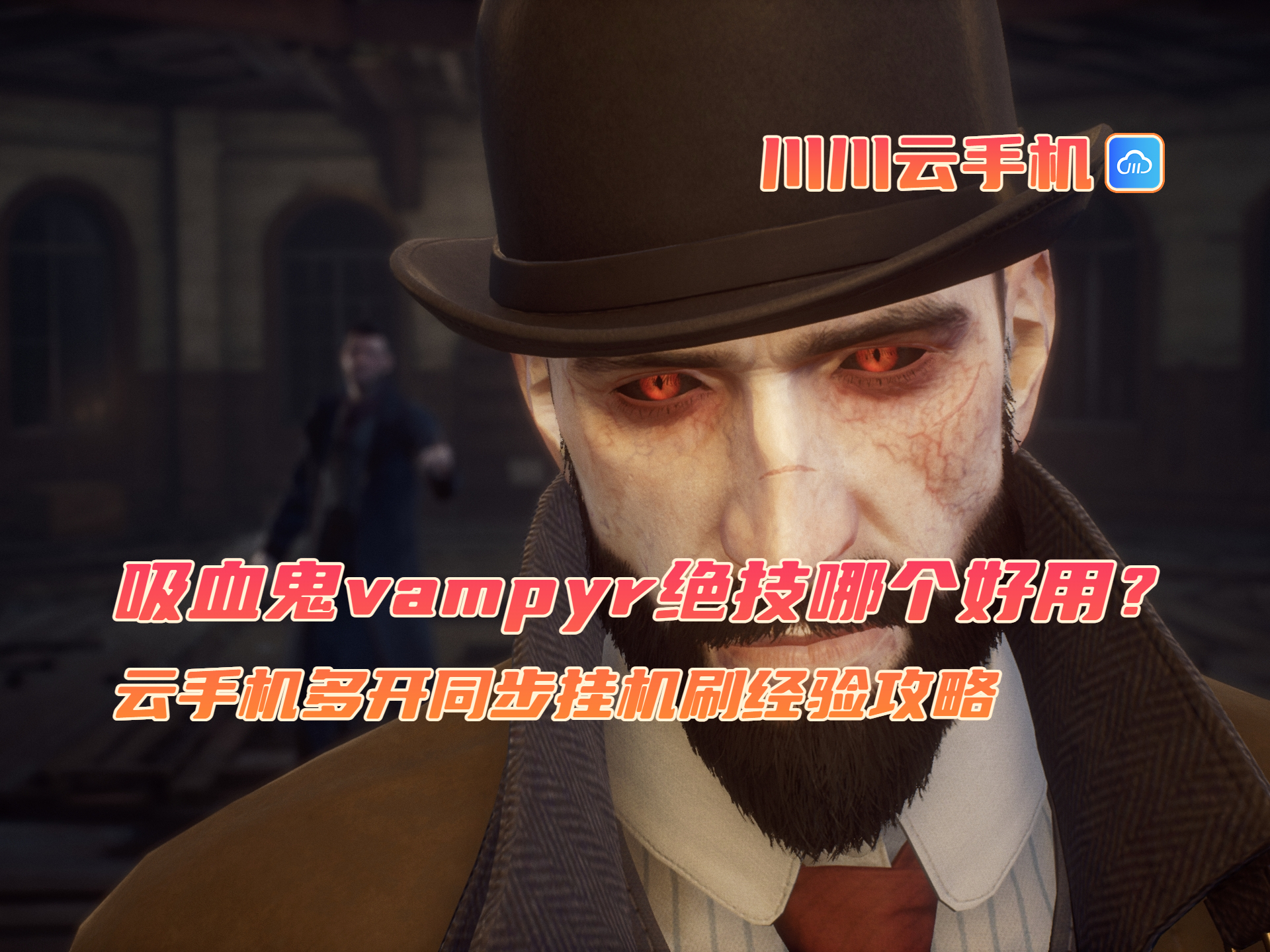 吸血鬼vampyr绝技哪个好用？云手机多开同步挂机刷经验攻略