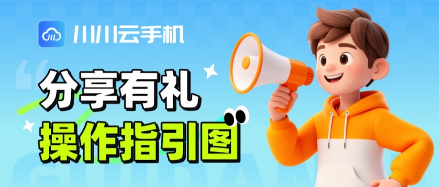 【分享赢好礼】一起薅羊毛！邀好友得云机免费时长！