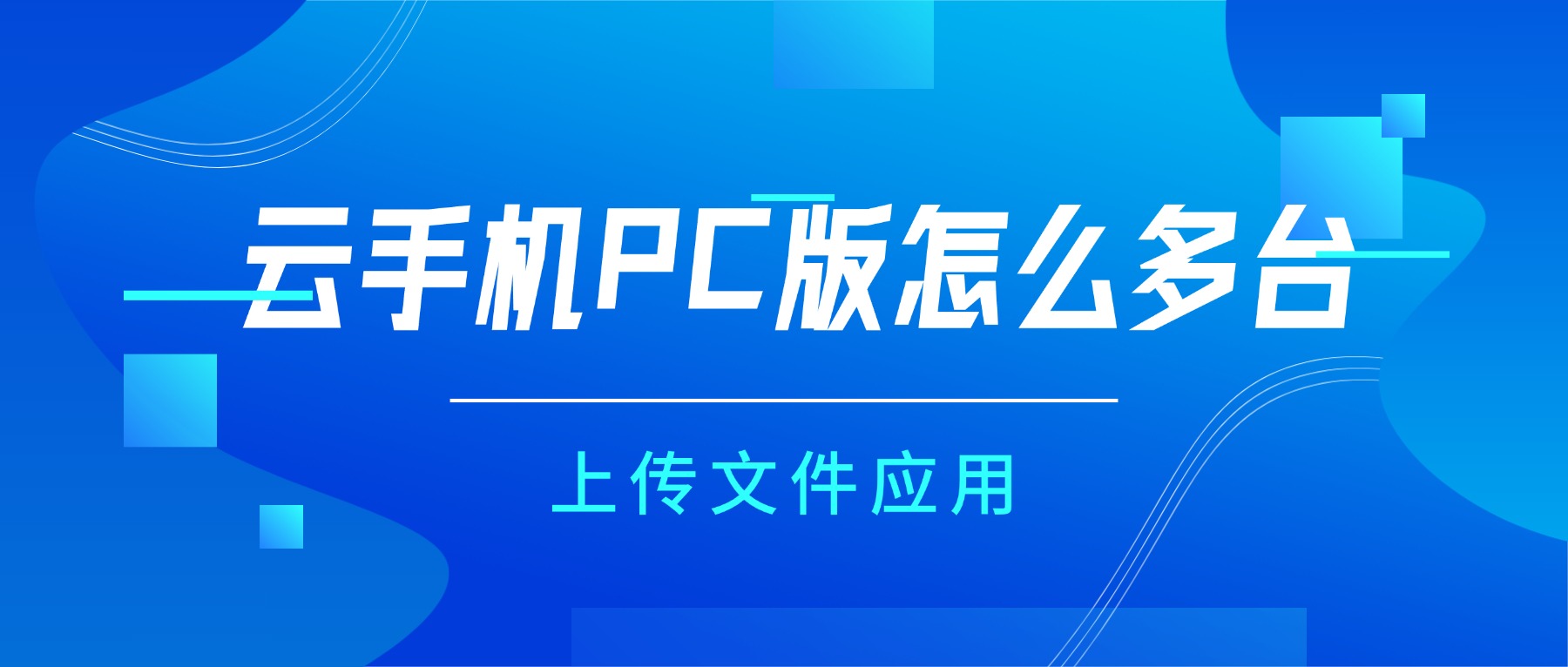 川川云手机PC版怎么多台上传文件应用