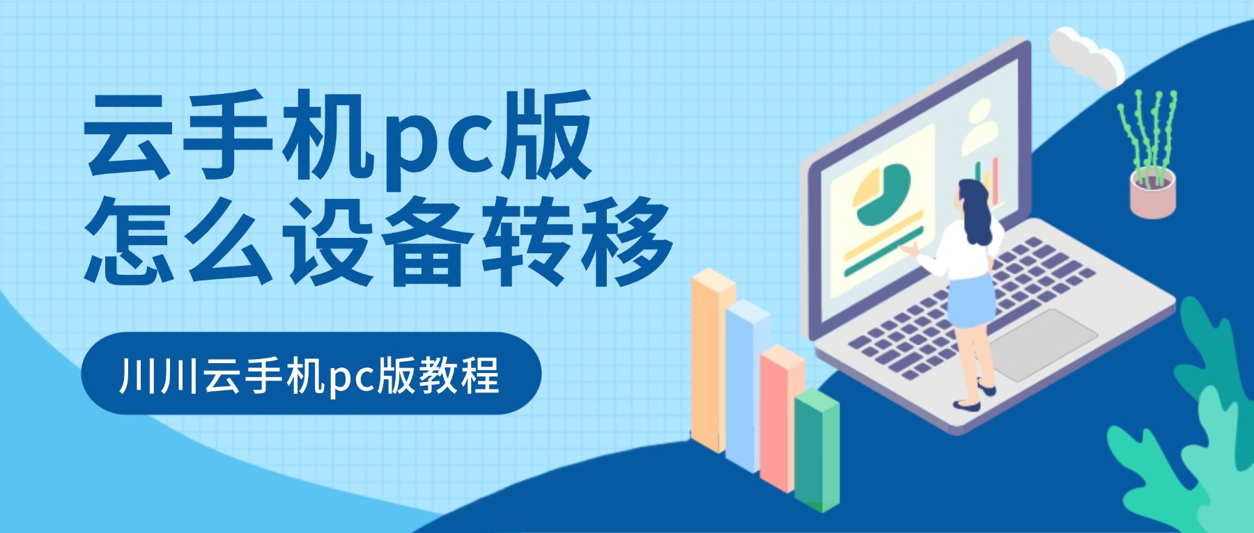川川云手机pc版批量设备转移教程