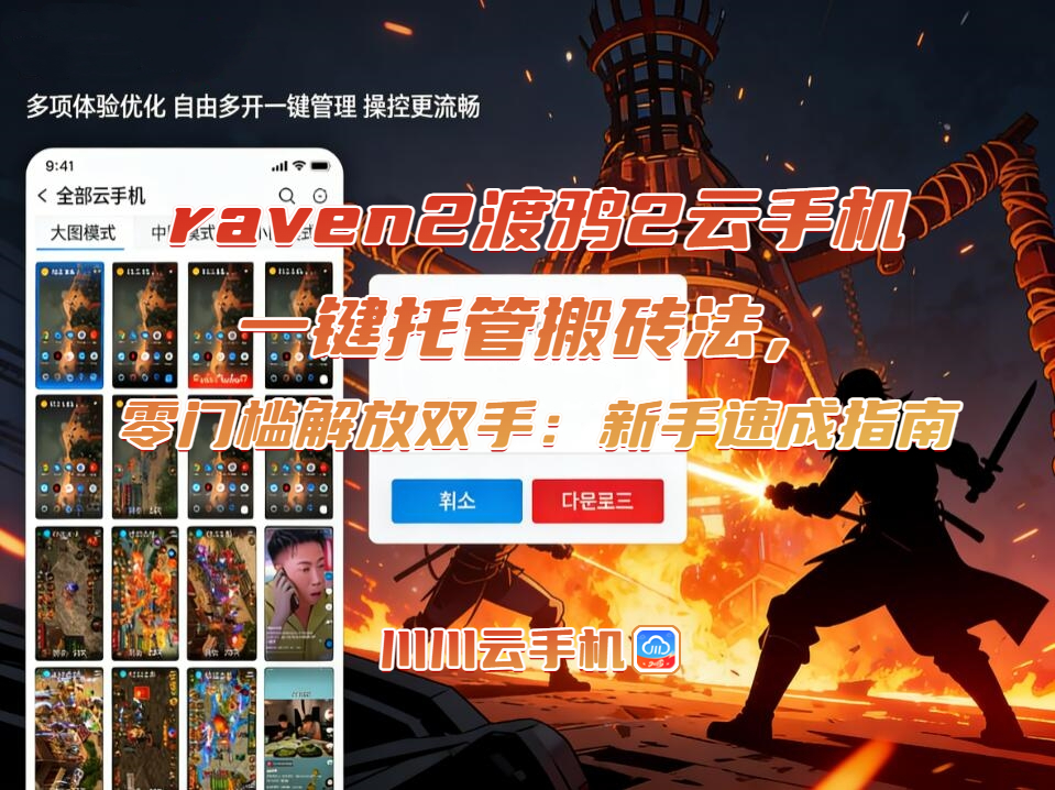 raven2渡鸦2云手机一键托管搬砖法，零门槛解放双手：新手速成指南
