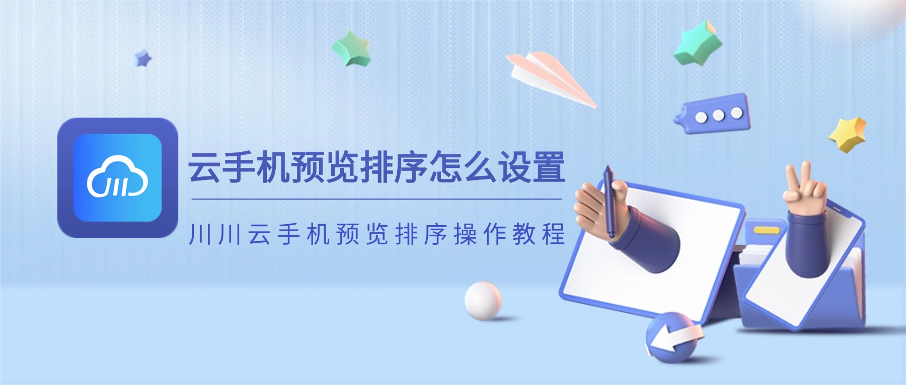 云手机预览排序怎么设置