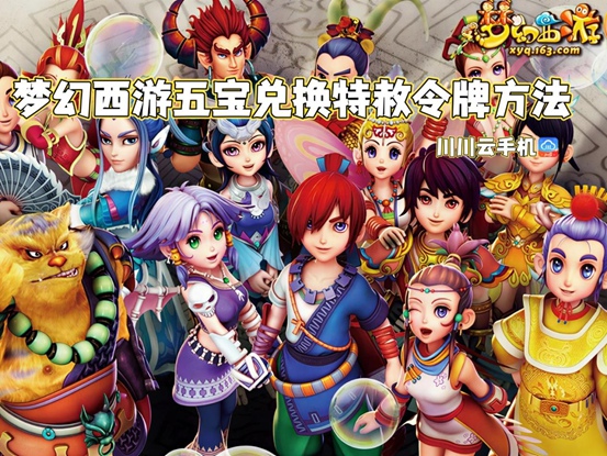 梦幻西游五宝兑换特赦令牌方法
