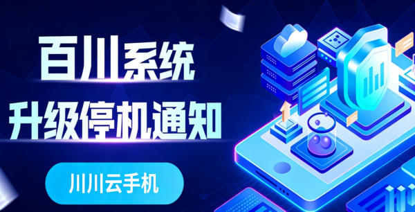 百川系统升级停机通知