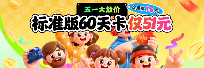 【五一大放价 川川云手机标准版60天卡仅51元】次月仅16元!