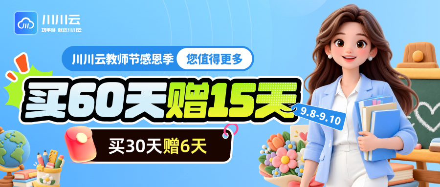 【川川云教师节感恩季 | 您值得更多】买30赠6天，买60赠15天，让陪伴更久一点！