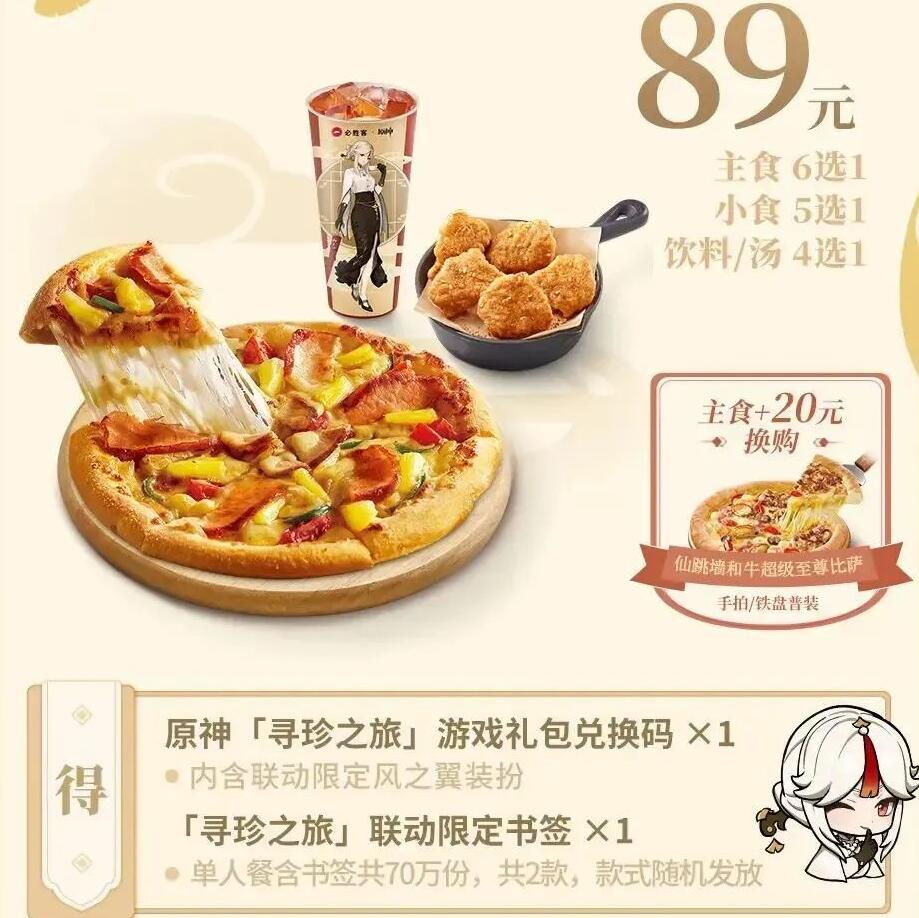 必胜客原神联动2023在哪里预约7