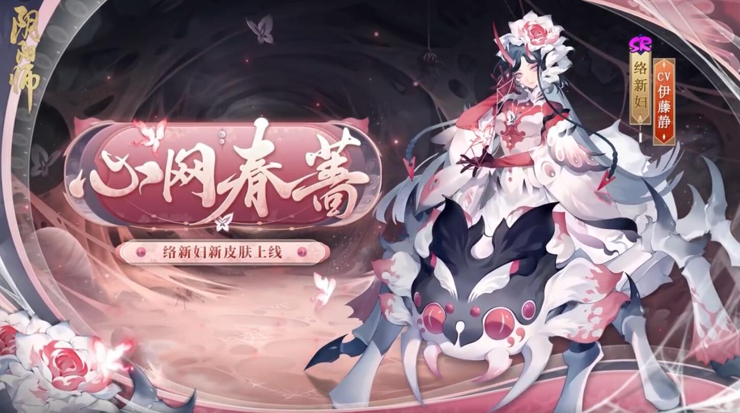 阴阳师络新妇新皮肤怎么样 2022络新妇新皮肤获取攻略