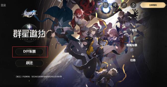 崩坏星穹铁道diy车票怎么获得1