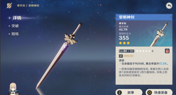 90级神里绫人带黎明神剑面板3