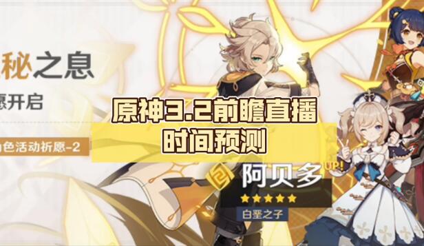 原神3.2前瞻直播兑换码什么时候过期2