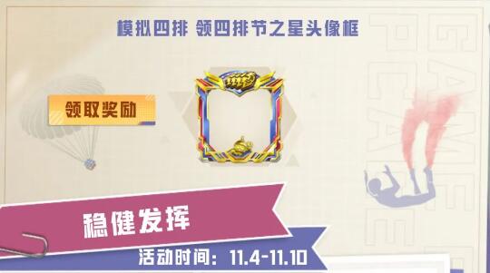 和平精英四排节之星头像框怎么获得1