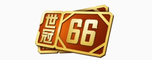 王者荣耀世冠66卡怎么获得1