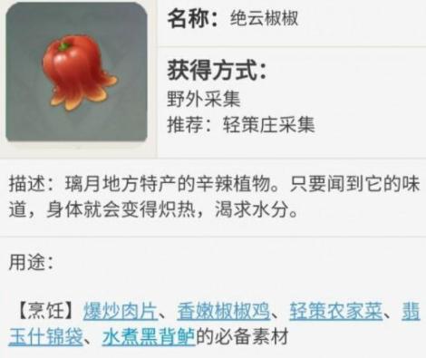 绝云辣椒准确位置图 原神绝云椒采集具体地点2023