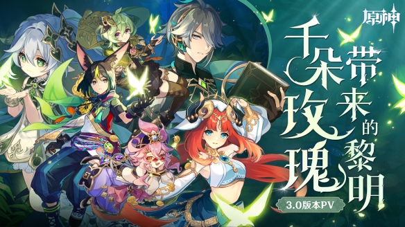 原神须弥声望怎么刷 3.0版本须弥声望系统开启提升攻略