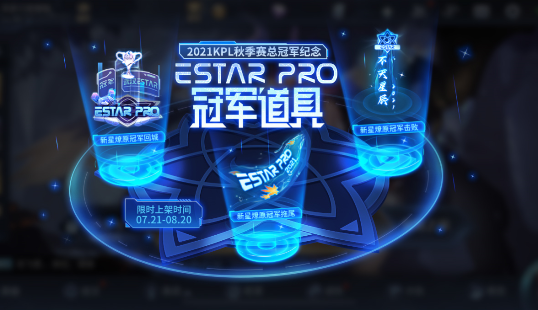 eStarPro新星燎原冠军回城特效怎么获得1