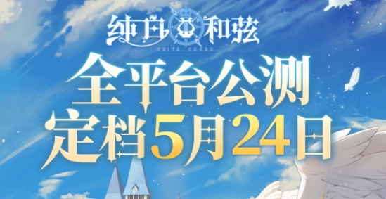 歌剧世界少女养成手游《纯白和弦》将于5月24日全平台公测，