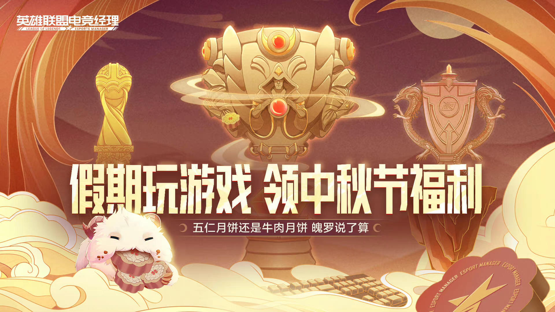 英雄联盟电竞经理月饼怎么做2