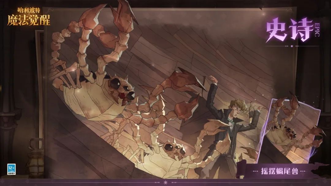 哈利波特魔法觉醒摇摆蝎尾兽怎么样1