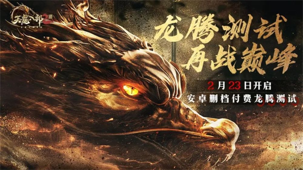 天龙八部2飞龙战天什么时候上线1