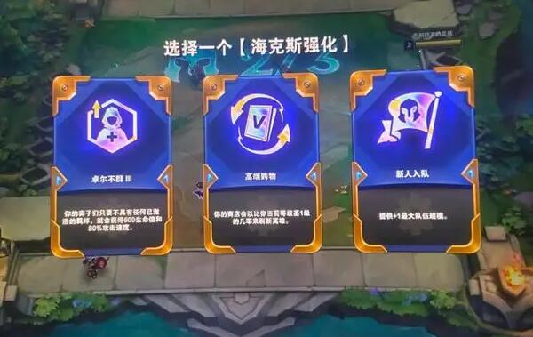 云顶之弈s8海克斯阵容推荐2