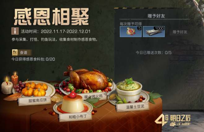 明日之后2022感恩节食谱有哪些2