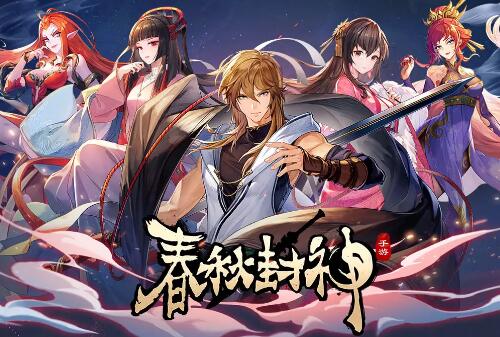 春秋封神手游什么阵容最强