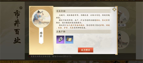 新天龙八部手游百业采金和雕匠哪个好2