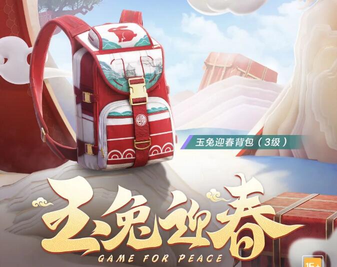 和平精英兔年2级包怎么获得 玉兔迎春背包白嫖攻略