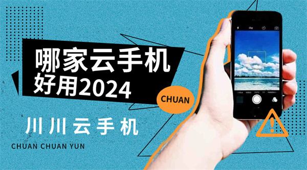 哪家云手机好用2024