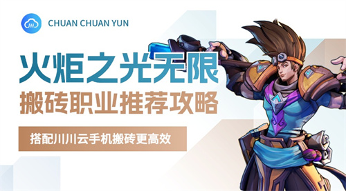 火炬之光无限搬砖职业推荐攻略.jpg