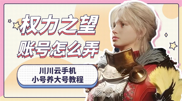 权力之望账号怎么弄1 权力之望账号怎么弄1