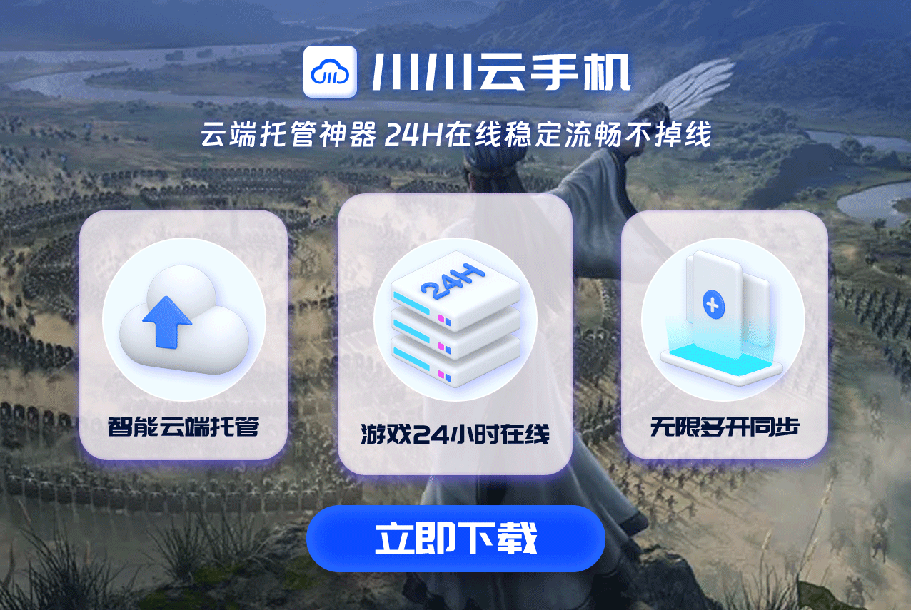 三国志官方推荐：永久免费云手机，支持iOS/安卓，灵犀账号一键登录，战略版畅玩无阻！