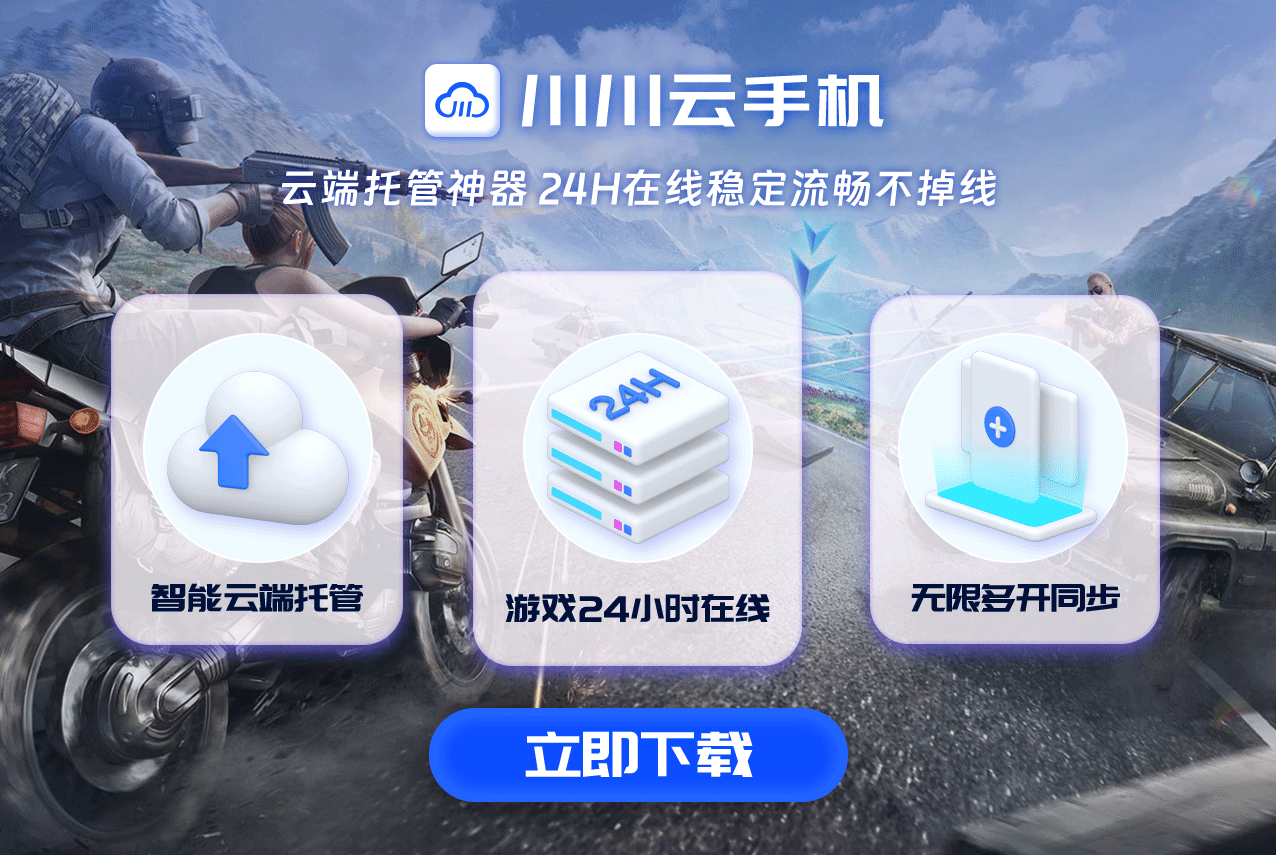 和平精英巅峰赛必备！云手机自动挂机，上分如喝水般简单！