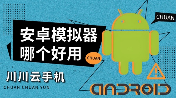 安卓模拟器哪个好用.jpg